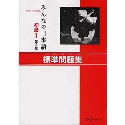 Afbeelding van MINNA NO NIHONGO DEB. 1 CAHIER D&#039;EXERCICES (2E ED.): Hyojun Mondaishu