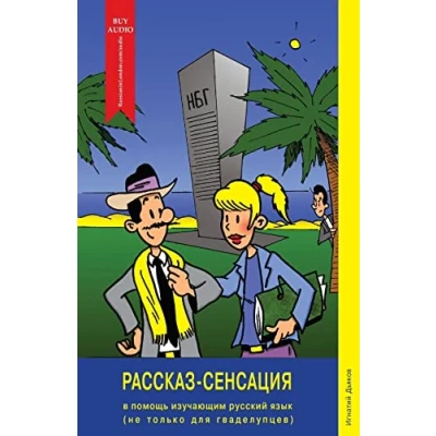 Afbeelding van Rasskaz Sensatsiya/The Story Sensation: for Learners of the Russian Language (and Not Only Guadeloupeans!)