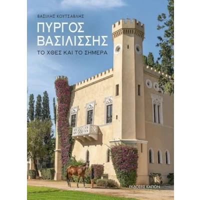 Afbeelding van The Queen&#039;s Tower (Greek language text): Irs past and today