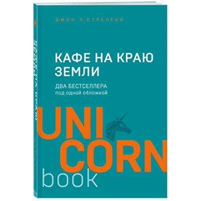 Afbeelding van Kafe na kraju zemli. Dva bestsellera pod odnoj oblozhkoj