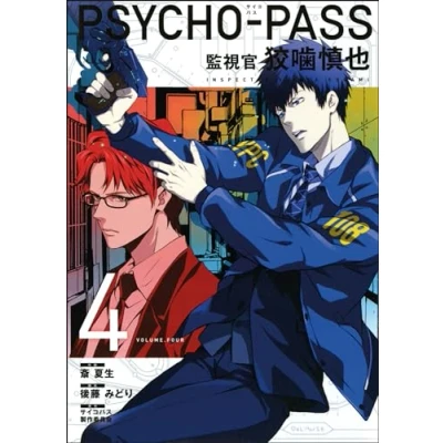 Afbeelding van PSYCHO PASS INSPECTOR SHINYA KOGAMI 04