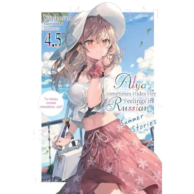 Afbeelding van ALYA SOMETIMES HIDES IN RUSSIAN GSC LN 04.5
