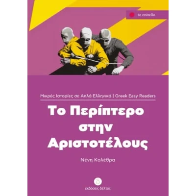 Afbeelding van To periptero stin Aristotelous: Niveau 1