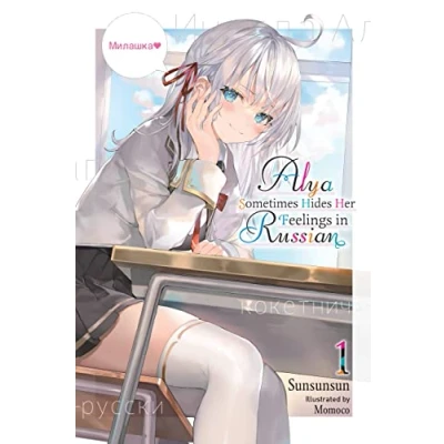 Afbeelding van ALYA Sometimes HIDES IN RUSSIAN GSC LN Arya Next Door Lapses into Russian, Vol. 1