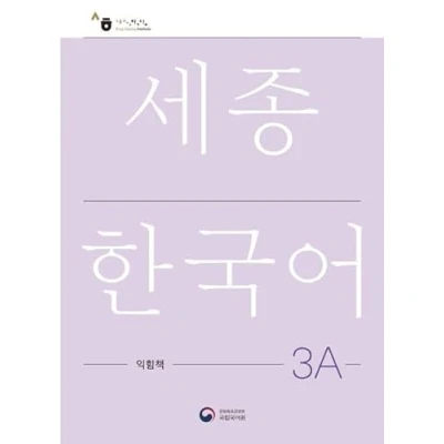 Afbeelding van Sejong Korean Work Book 3A: Free MP3 Download