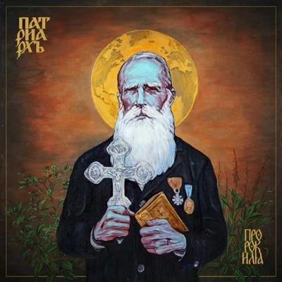 Afbeelding van Patriarkh Prorok Ilija (CD)