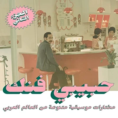 Afbeelding van HABIBI FUNK: AN ECLECTIC SELECTION FROM THE ARAB WORLD (PART 2)