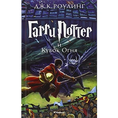 Afbeelding van Harry Potter 4. Garry i Kubok ognja: Garri Ognia/ and the Goblet