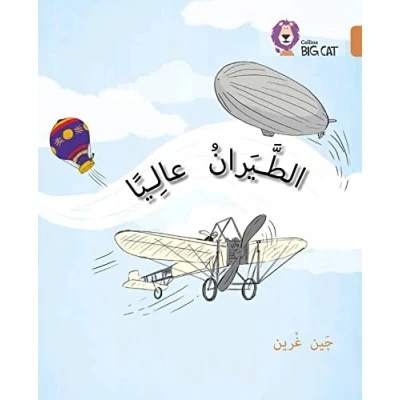 Afbeelding van Flying High Level 12 Collins Big Cat Arabic Reading Programme