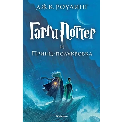 Afbeelding van Harry Potter 6. Garri i Princ polukrova: Prints Polukrovka/Harry and the Ha