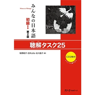 Afbeelding van Minna no Nihongo Débutant 1, Listening task 25, +2 CD (2ème édition)