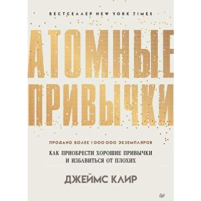 Afbeelding van Atomnye privychki. Kak priobresti khoroshie privychki i izbavitsja ot plokhikh