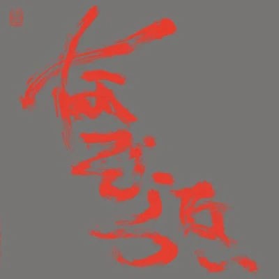 Afbeelding van Nazoranai The Most Painful Time Happens Only Once Has It Arrived Already...? (CD)