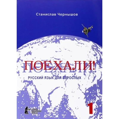 Afbeelding van Poechali. Nacal&#039;nyj kurs, Ucebnik. A textbook. Vol. 1: Ein kurs für Anfänger in der russischen Sprache. Russkij jazyk dlja vzroslych. Cast 1.