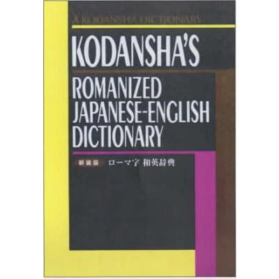 Afbeelding van Kodansha&#039;s Romanized Japanese English Dictionary