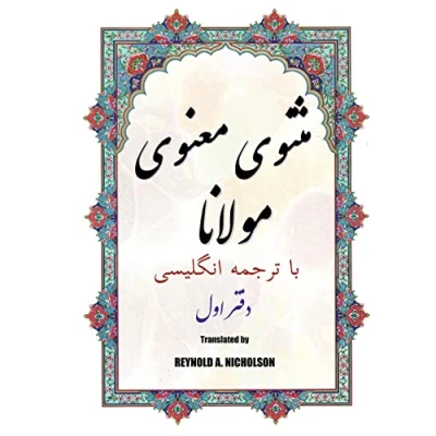 Afbeelding van Masnawi: In Farsi with English Translation